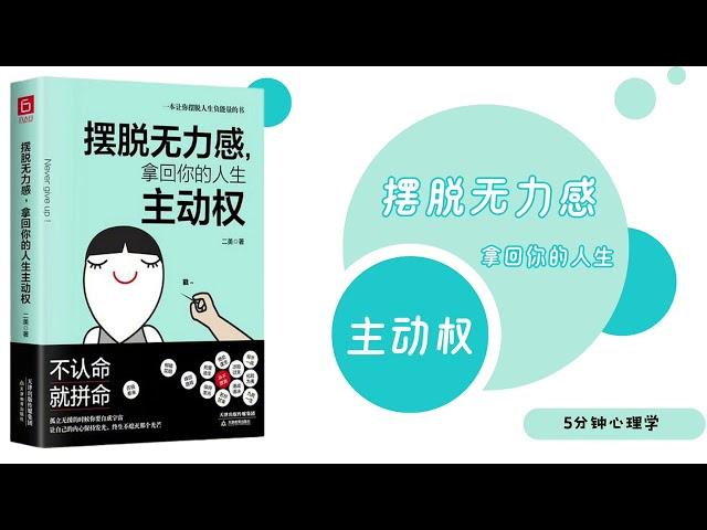 【有聲書】擺脫無力感，那會你的人生主動權 「只有改变，才能让人生拥有无限可能」 | 【SÁCH NÓI】Luyện nghe tiếng Trung