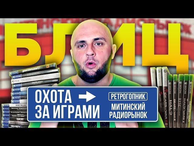 ОХОТА ЗА ИГРАМИ / МИТИНСКИЙ РАДИОРЫНОК / PS4 / PS3 / PS2