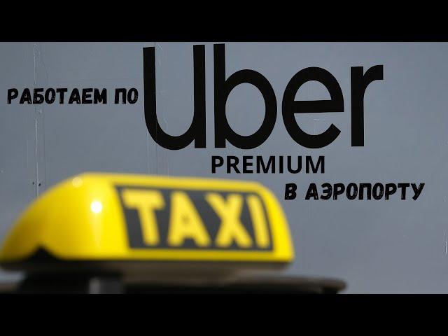 Есть ли смысл сейчас работать в UBER LYFT BLACK | Целый день в аэропорту Майами