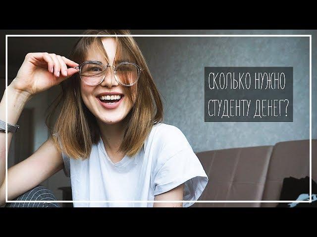 Сколько Нужно Студенту в Месяц / Мои Расходы || Alyona Burdina