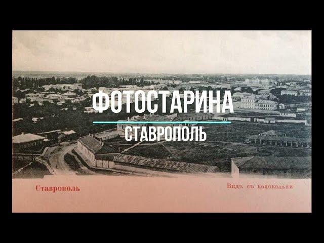 Ставрополь на старых фотографиях. Виртуальное путешествие в прошлое России с проектом Фотостарина.