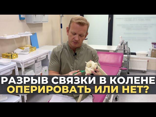 Повреждение передней крестообразной связки. Как лечить?