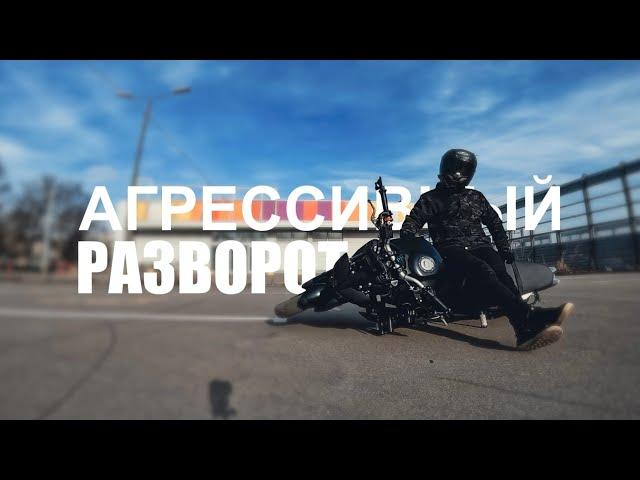 Агрессивный разворот (Обучалка)