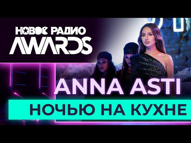 ANNA ASTI — Ночью на кухне | Новое Радио AWARDS 2023