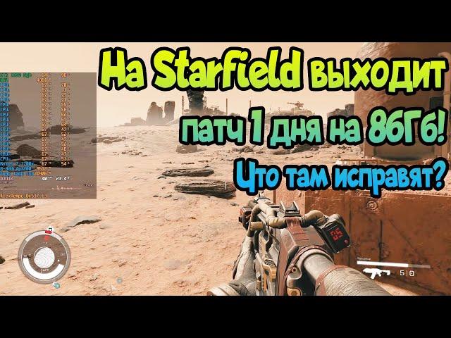   Starfield получает патч первого дня! Что нужно исправить в игре? Подправят оптимизацию?