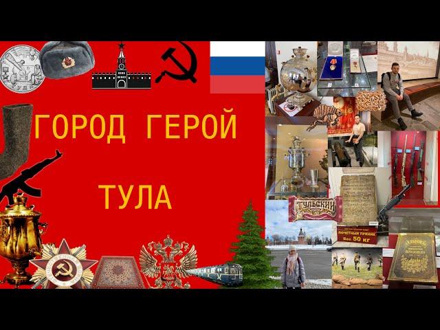 ГОРОД ГЕРОЙ ТУЛА | А+А | Путешествуем по России