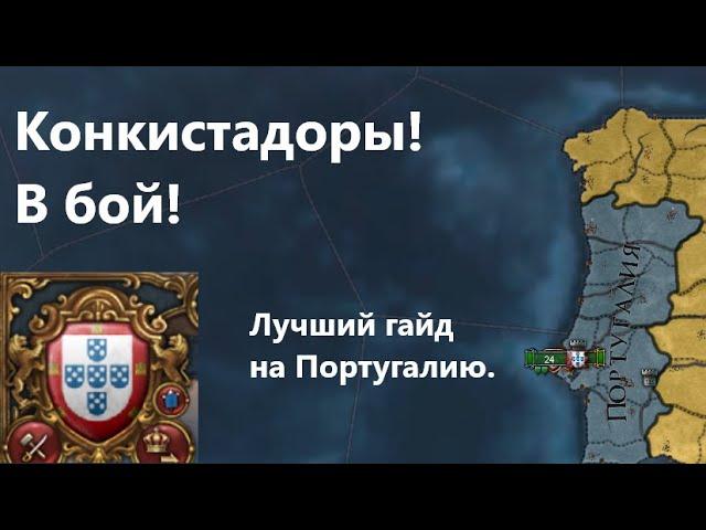 Гайд на Португалию в EU4 с переездом в новый свет. Ссылка на ДС в комментариях. #guide #portugal