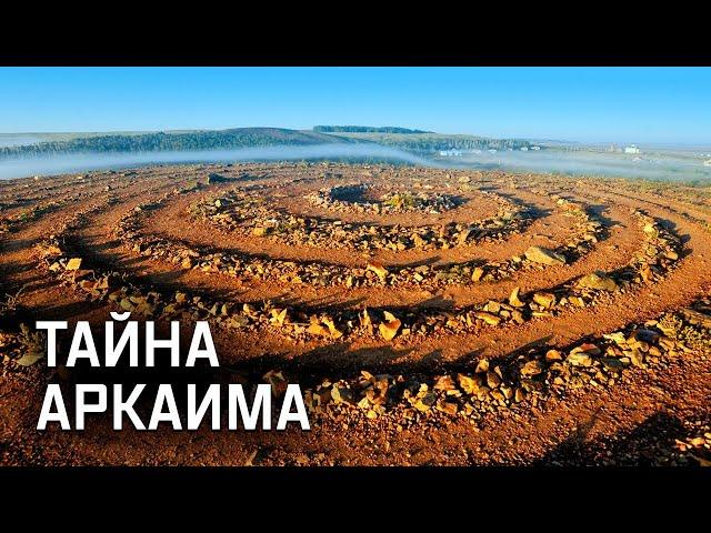 Первый город на Земле: тайна Аркаима. Уникальное археологическая находка Южного Урала