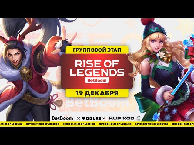 BetBoom Rise Of Legends Season 4 - Групповая стадия - День 1