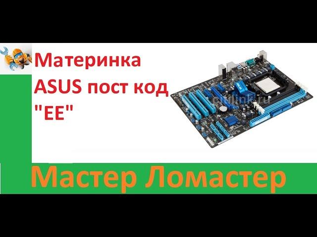 Материнка ASUS пост код "EE"