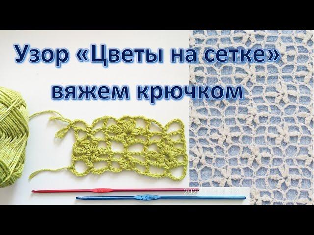 Узор "Цветы на сетке" вяжем крюком