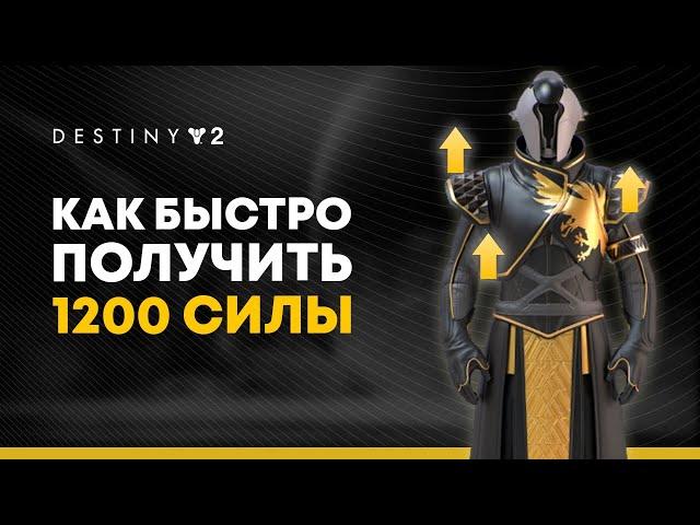 Destiny 2. 1200 силы за несколько минут