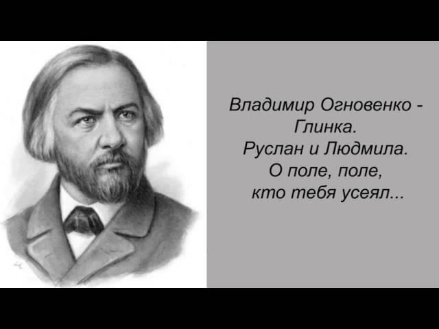 Владимир Огновенко - Глинка. Руслан и Людмила. О поле, поле, кто тебя усеял...