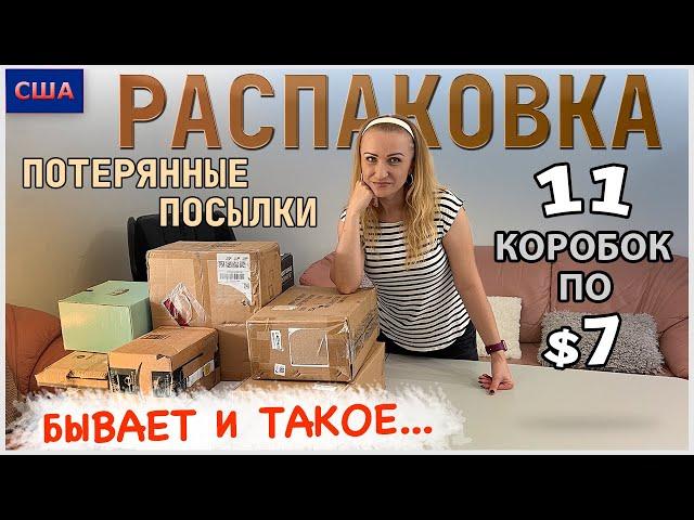 Потерянные посылки / Распаковка 11 коробок по $7 / Товары для дома / Выгодные покупки / США