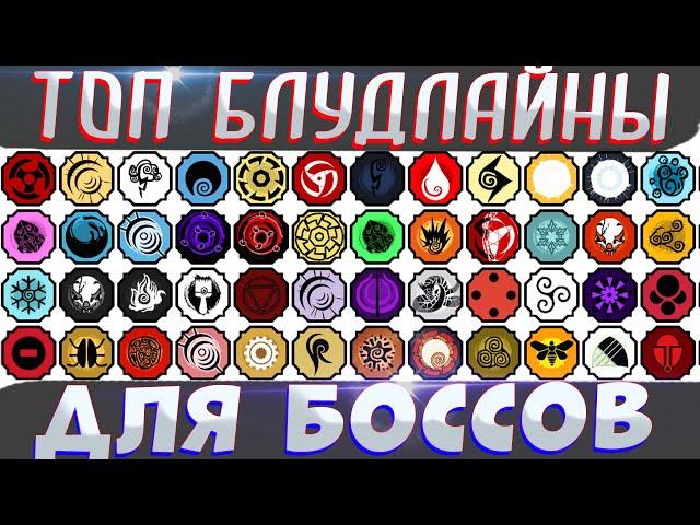 Шиндо Лайф ТОП блудлайны на БОССА (PVE) Наруто роблокс