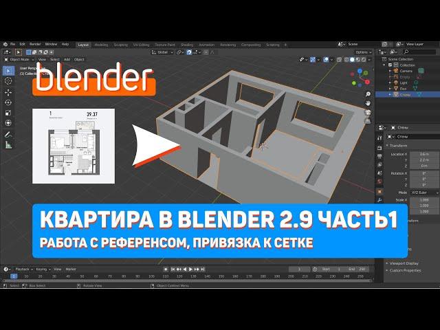 Квартира в Blender 2.9 Часть1 | Работа с референсом, привязка к сетке