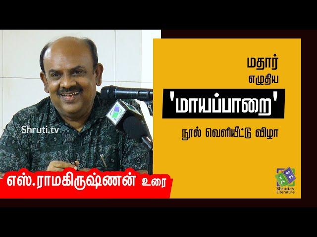 S. Ramakrishnan speech | மதார் எழுதிய 'மாயப்பாறை' நூல் வெளியீட்டு விழா | எஸ். ராமகிருஷ்ணன்