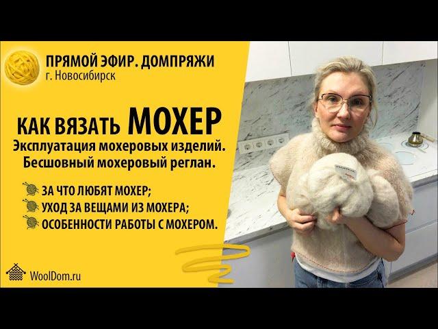 Бесшовный реглан из мохера. Особенности вязания из мохера, плюсы и подводные камни.