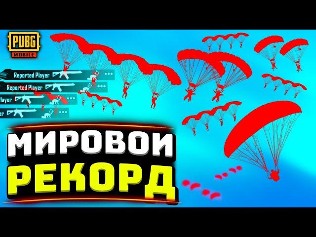 НОВЫЙ МИРОВОЙ РЕКОРД В PUBG MOBILE | ЧИТ ПАТРУЛЬ В ПУБГ МОБАЙЛ