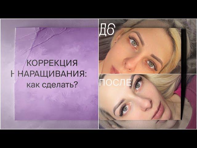 КОРРЕКЦИЯ НАРАЩИВАНИЯ: почему никто не делает? Выгодно ли?