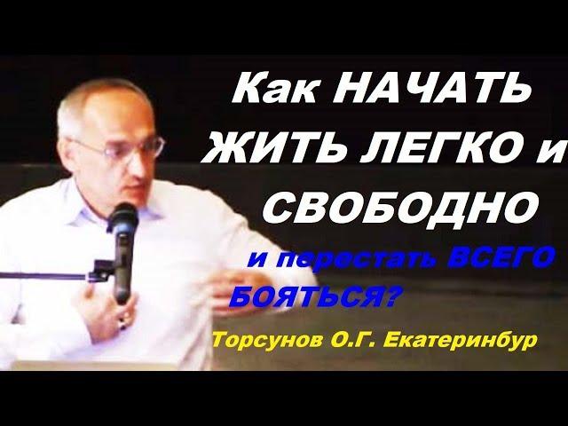 Как НАЧАТЬ ЖИТЬ ЛЕГКО и СВОБОДНО и перестать ВСЕГО БОЯТЬСЯ? Торсунов О.Г.  Апрель 2016,  Екатеринбур