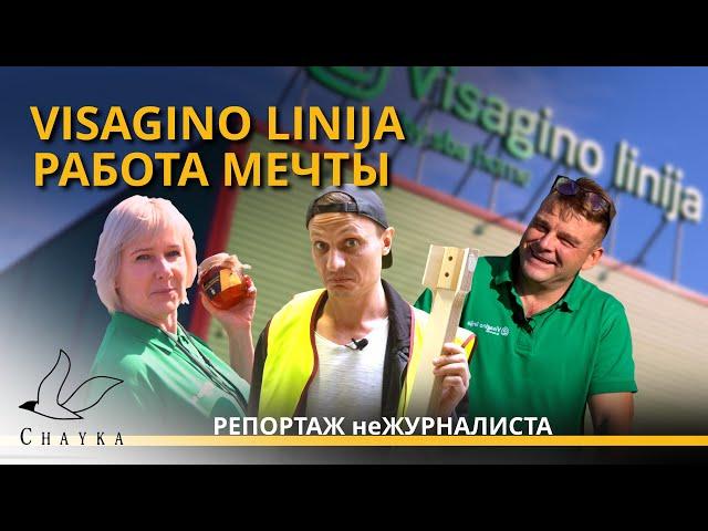 Visagino linija — работа мечты, где ждут жителей Даугавпилса