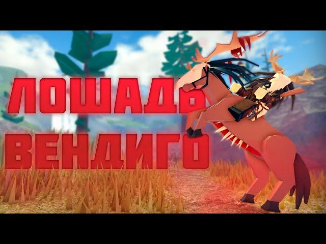 КАК Получить ЛОШАДЬ-ВЕНДИГО! Самый ПРОСТОЙ Способ! The Wild West