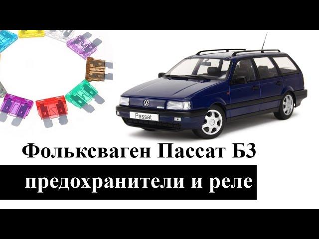 Предохранители и реле Фольксваген Пассат Б3 со схемами и обозначением