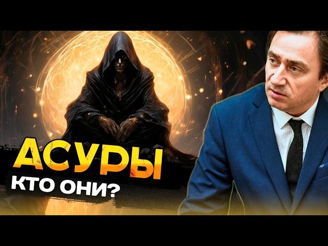 Асуры - кто они на самом деле?