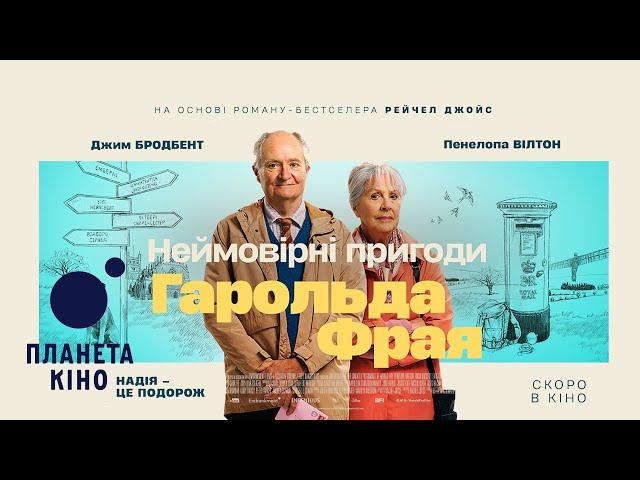 Неймовірні пригоди Гарольда Фрая - офіційний трейлер (український)