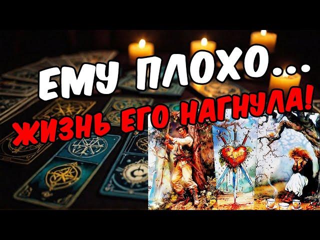 Что происходит в  его жизни? Как он поживает? Его мысли  таро расклад ️ онлайн гадание