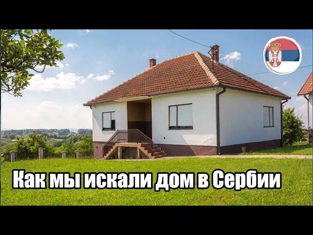 История поиска дома в Сербии. Личный опыт. Бюджет до 40 000€