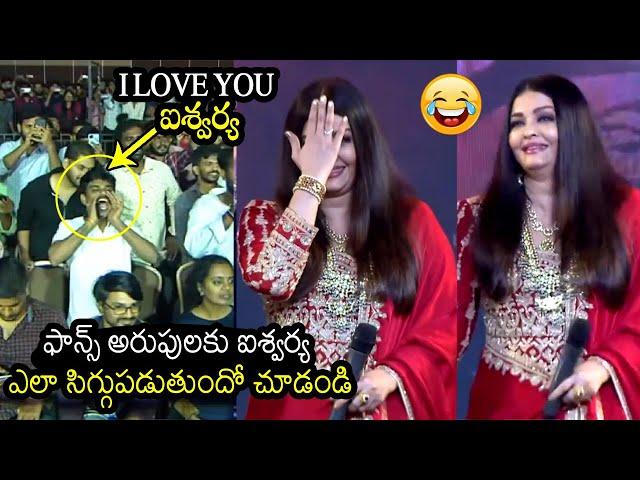 See How Aishwarya Rai Cute Moments at PS 1 Pre Release Event | Chiyaan Vikram || Filmylooks