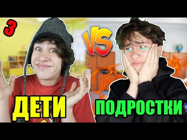 ДЕТИ VS ПОДРОСТКИ 3/ дети против подростков 3