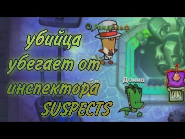 Убийца убегает от инспектора ° играю за инспектора в SUSPECTS ° #suspects