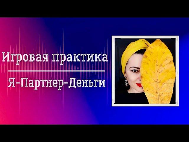 Игровая практика | Я - Партнер - Деньги