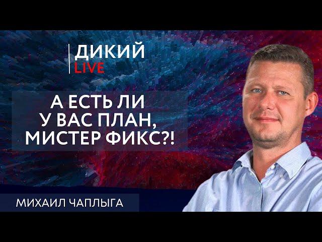 Тупик, или Забегая за красные линии… Михаил Чаплыга. Дикий LIVE.