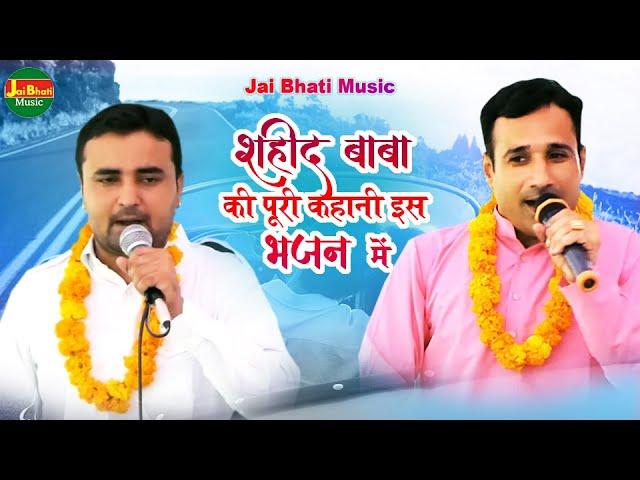 शहीद बाबा की पूरी कहानी इस भजन में!! जयवीर भाटी व राहुल बालियान!! गामड़ी जाट नांगल चौधरी रागनी!!