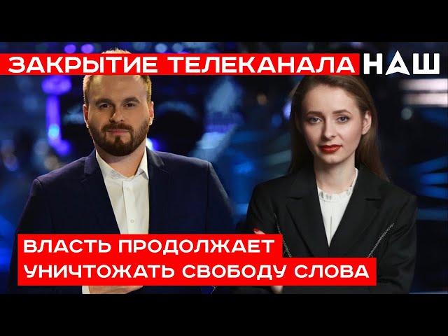 Закрытие телеканала «Наш» по решению СНБО: зачем власть продолжает уничтожать свободу слова?