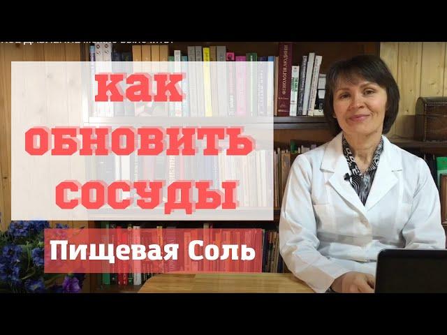 Как УЛУЧШИТЬ здоровье СОСУДОВ, изменяя количество съедаемой СОЛИ