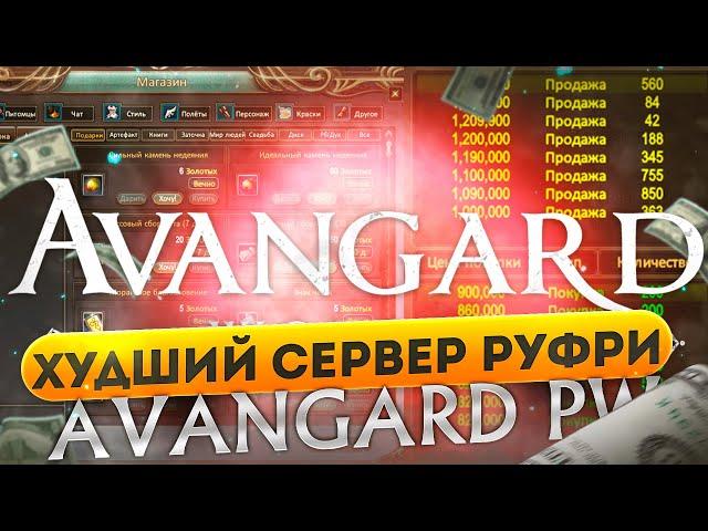 ПОЧЕМУ AVANGARD PW ХУДШИЙ СЕРВЕР РУФРИ?! РАЗБОР СЕРВЕРА АВАНГАРД ПВ