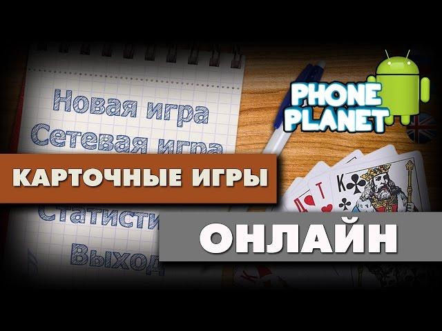 КАРТОЧНЫЕ ИГРЫ ОНЛАЙН НА ANDROID - Лучшие игры на андроид 2016 PHONE PLANET