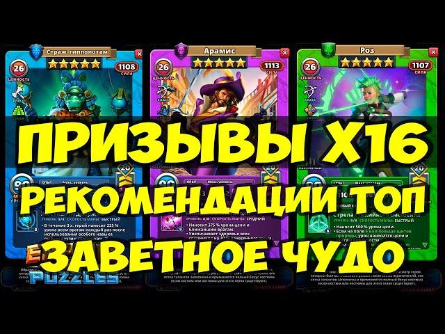 ЗАВЕТНЫЙ ПРИЗЫВ Х16 // ЛУЧШИЕ РЕКОМЕНДОВАННЫЕ ГЕРОИ // Empires Puzzles // Империя Пазлов