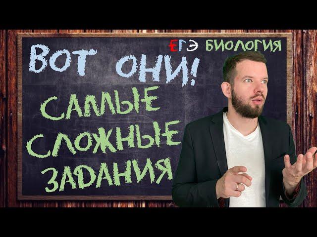 САМЫЕ сложные задания ЕГЭ | БИОЛОГИЯ ЕГЭ