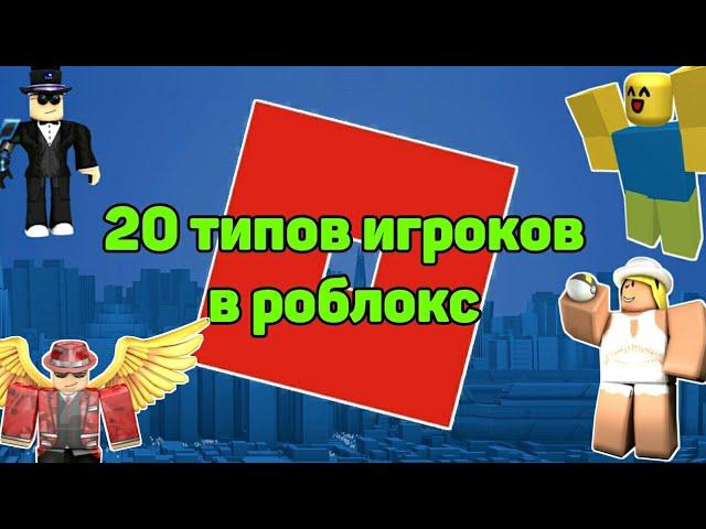 20 типов игроков в РОБЛОКС