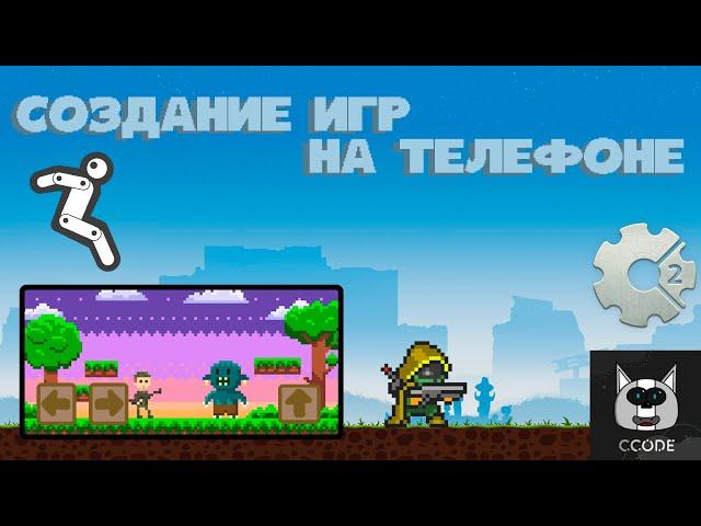 КАК делать игры на ТЕЛЕФОНЕ? Обзор конструкторов #4