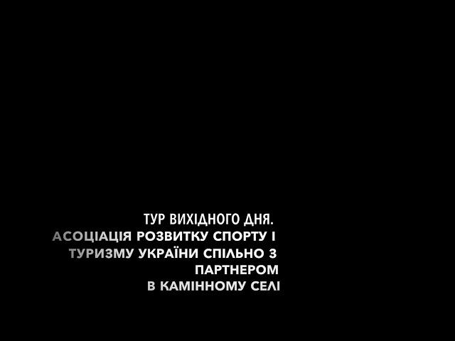 Камінне село. Тур вихідного дня