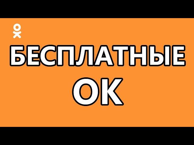 Бесплатные ОК в Одноклассниках