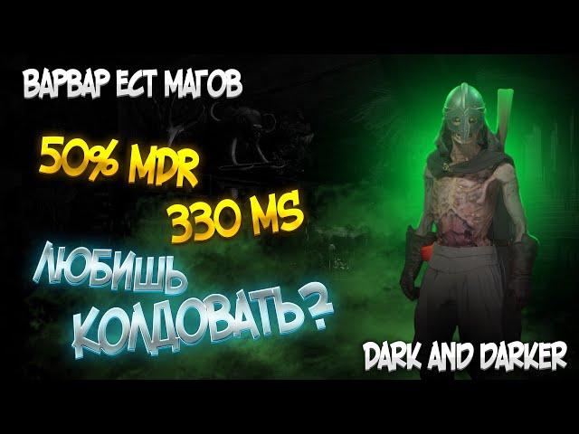 ВАРВАР УНИЧТОЖАЕТ МАГОВ В НОВОМ ПАТЧЕ DARK AND DARKER