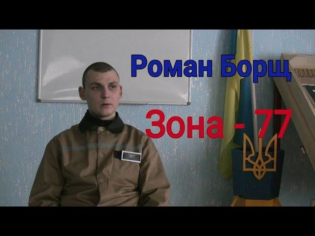 Роман Борщ Зона 77